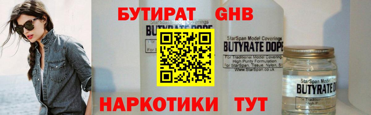 Бутират  Канск  БУТИРАТ оксибутират 