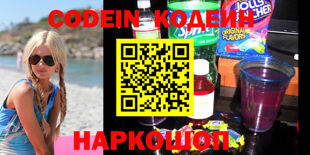 Канск  Codein Purple Drank  Вход с VPN 